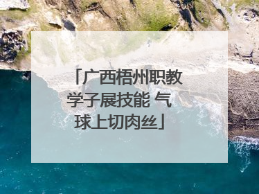 广西梧州职教学子展技能 气球上切肉丝
