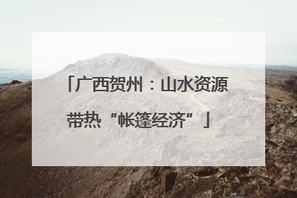 广西贺州：山水资源带热“帐篷经济”