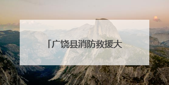 广饶县消防救援大队：消防宣传进社区 防火知识入人心