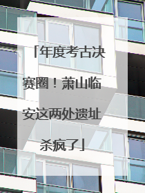 年度考古决赛圈！萧山临安这两处遗址杀疯了