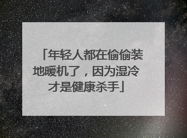 年轻人都在偷偷装地暖机了，因为湿冷才是健康杀手