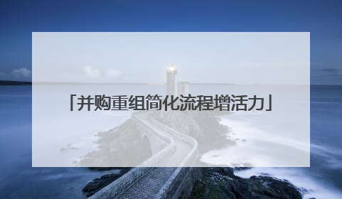 并购重组简化流程增活力