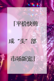 平价快剪成“头”部市场新宠