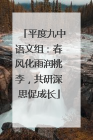平度九中语文组：春风化雨润桃李，共研深思促成长