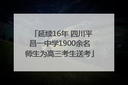 延续16年 四川平昌一中学1900余名师生为高三考生送考