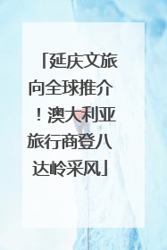 延庆文旅向全球推介！澳大利亚旅行商登八达岭采风
