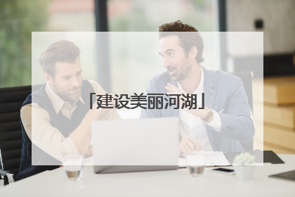 建设美丽河湖