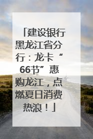 建设银行黑龙江省分行：龙卡“66节”惠购龙江，点燃夏日消费热浪！