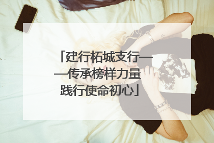 建行柘城支行——传承榜样力量 践行使命初心