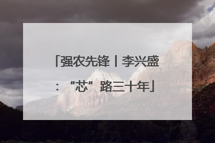 强农先锋丨李兴盛：“芯”路三十年