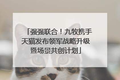 强强联合！九牧携手天猫发布领军战略升级暨场景共创计划