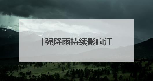 强降雨持续影响江南等地 后天新一轮降雨过程开启