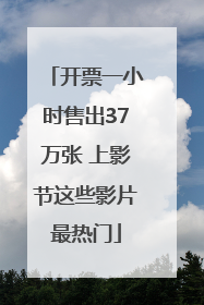 开票一小时售出37万张 上影节这些影片最热门