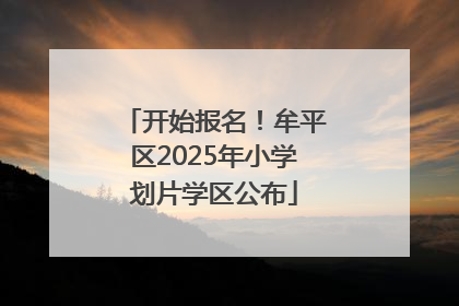 开始报名！牟平区2025年小学划片学区公布