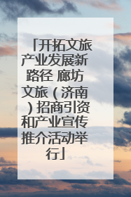 开拓文旅产业发展新路径 廊坊文旅（济南）招商引资和产业宣传推介活动举行