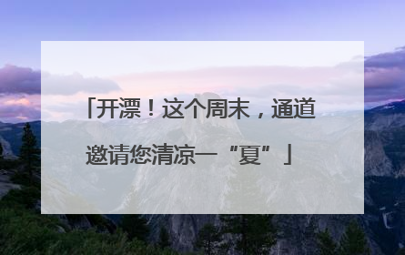 开漂！这个周末，通道邀请您清凉一“夏”