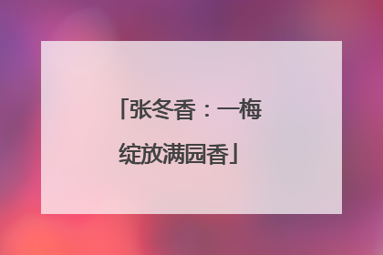 张冬香：一梅绽放满园香