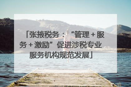 张掖税务：“管理＋服务＋激励”促进涉税专业服务机构规范发展