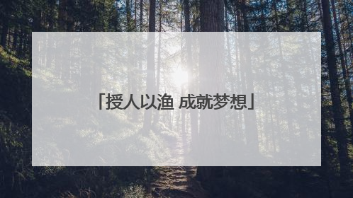 授人以渔 成就梦想