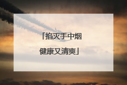 掐灭手中烟 健康又清爽