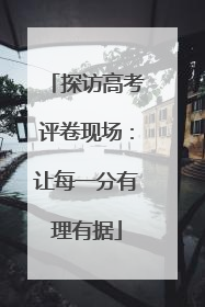 探访高考评卷现场：让每一分有理有据
