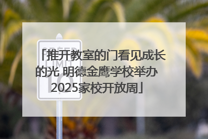 推开教室的门看见成长的光 明德金鹰学校举办2025家校开放周