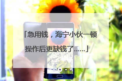 急用钱，海宁小伙一顿操作后更缺钱了……