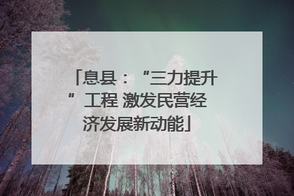 息县：“三力提升”工程 激发民营经济发展新动能