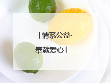 情系公益·奉献爱心