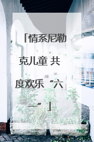 情系尼勒克儿童 共度欢乐“六一”