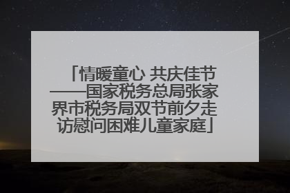 情暖童心 共庆佳节——国家税务总局张家界市税务局双节前夕走访慰问困难儿童家庭
