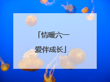 情暖六一 爱伴成长