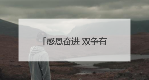 感恩奋进 双争有我•致敬最美家庭丨唐山市逐光图书馆负责人姜玉婵家庭：小家大爱，点亮乡村娃的梦想