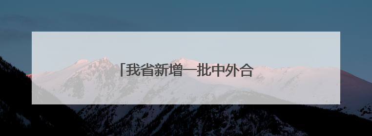 我省新增一批中外合作办学机构和项目