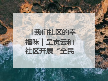 我们社区的幸福味｜呈贡云和社区开展“全民大健身”活动