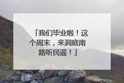 我们毕业啦！这个周末，来洞庭南路听民谣！