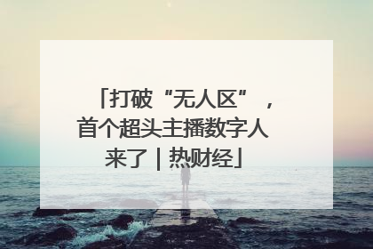 打破“无人区”，首个超头主播数字人来了｜热财经