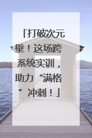 打破次元壁！这场跨系统实训，助力“满格”冲刺！