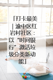 打卡最美｜渝中区红岩村社区：以“时间银行”激活垃圾分类新动能