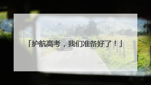 护航高考，我们准备好了！