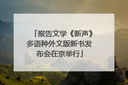 报告文学《新声》多语种外文版新书发布会在京举行