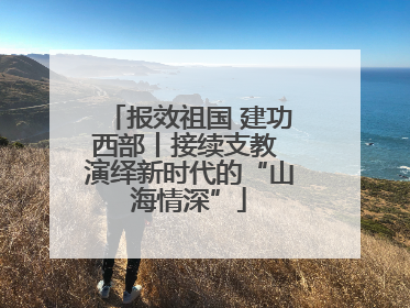 报效祖国 建功西部丨接续支教 演绎新时代的“山海情深”