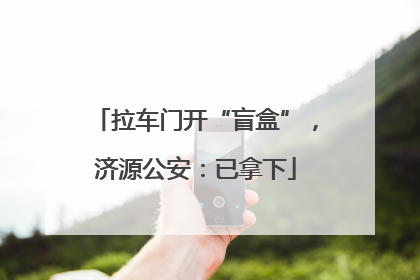 拉车门开“盲盒”，济源公安：已拿下
