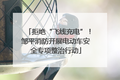 拒绝“飞线充电”！邹平消防开展电动车安全专项整治行动