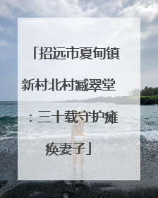 招远市夏甸镇新村北村臧翠堂：三十载守护瘫痪妻子