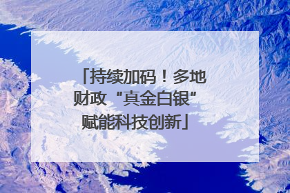 持续加码！多地财政“真金白银”赋能科技创新