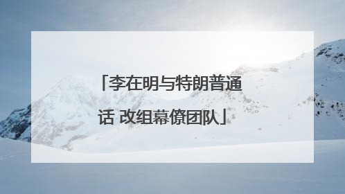 李在明与特朗普通话 改组幕僚团队