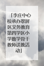 李庄中心校承办翠屏区义务教育第四学区小学数学骨干教师送教活动