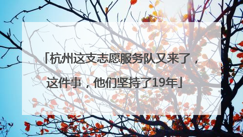 杭州这支志愿服务队又来了，这件事，他们坚持了19年