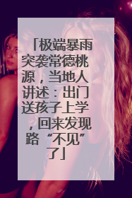 极端暴雨突袭常德桃源，当地人讲述：出门送孩子上学，回来发现路“不见”了